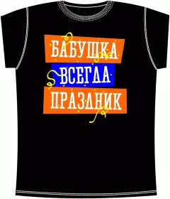 Бабушка Праздник Black